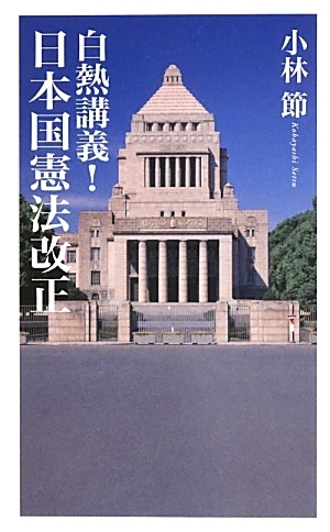 小林節『白熱講義！日本国憲法改正』（2013年／ベスト新書）