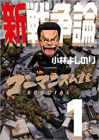 小林よしのり『ゴーマニズム宣言SEPCIAL 新戦争論1』(2015年/幻冬舎)