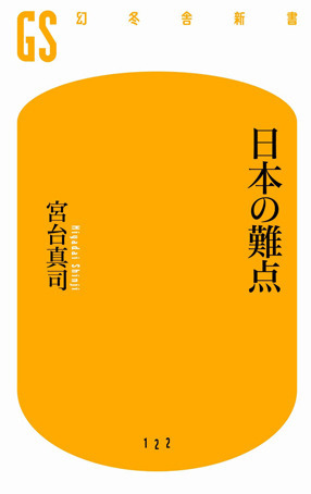宮台真司『日本の難点』（2009年／幻冬舎新書）