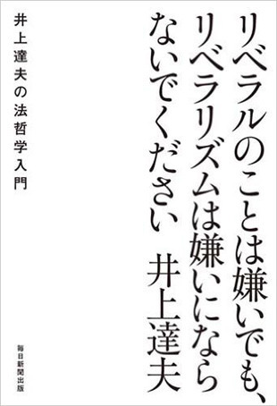 井上達夫『リベラルのことは嫌いでも、リベラリズムは嫌いにならないでください』