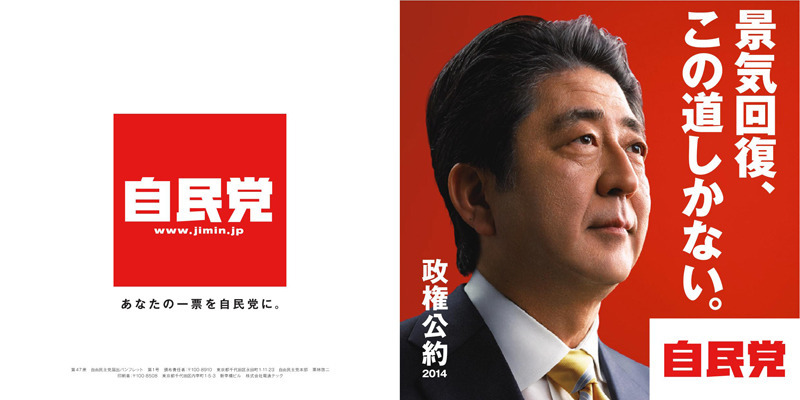 自民党「自民党政権公約 2014」（2014年）