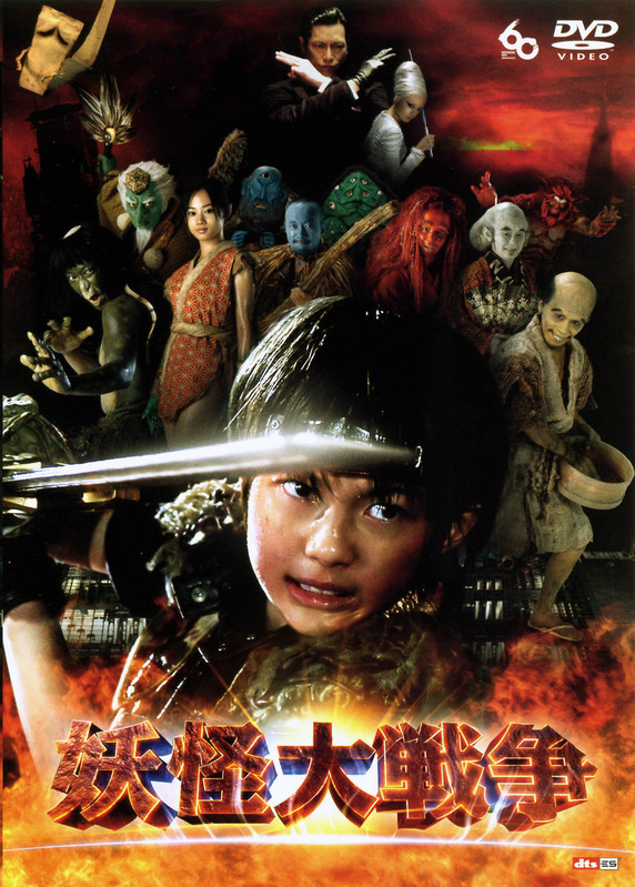 映画『妖怪大戦争』DVD（2005年）。