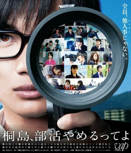映画『桐島、部活やめるってよ』Blu-ray（2012年）。