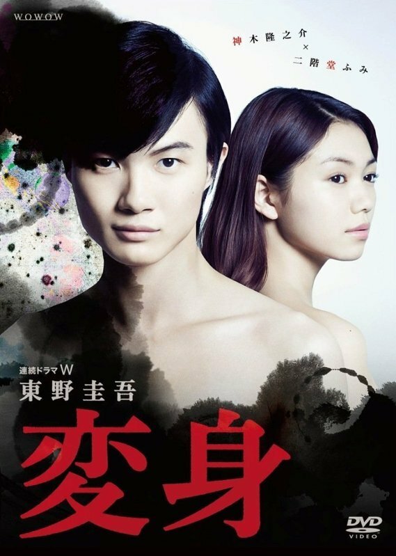 ドラマ『東野圭吾「変身」』DVD（2014年）。