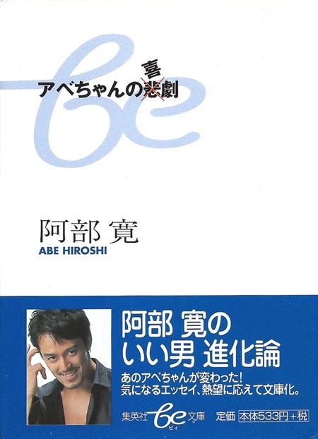 阿部寛『アベちゃんの喜劇』（2002年／集英社be文庫）