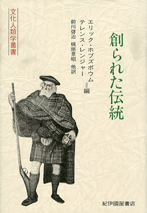 エリック・ボブズボウム、テレンス・レンジャー編『創られた伝統』。