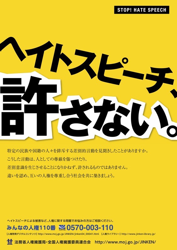 法務省のポスター「ヘイトスピーチ、許さない。」（2015年）