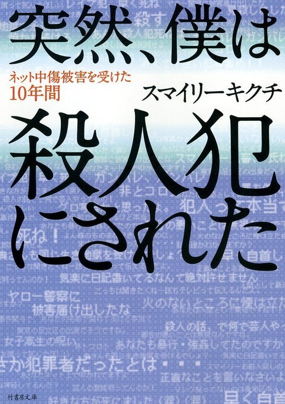 スマイリーキクチ『突然、僕は殺人犯にされた』（2011→2014年／竹書房文庫）