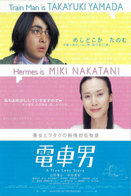 映画『電車男』DVD（2005年）。