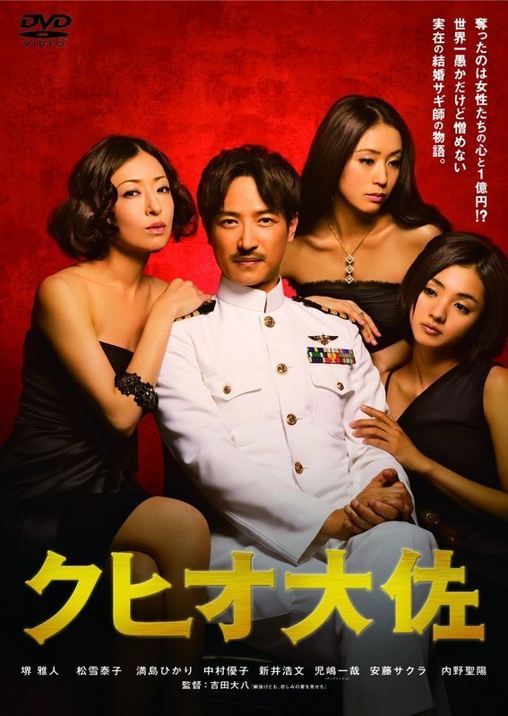 映画『クヒオ大佐』DVD(2009年)