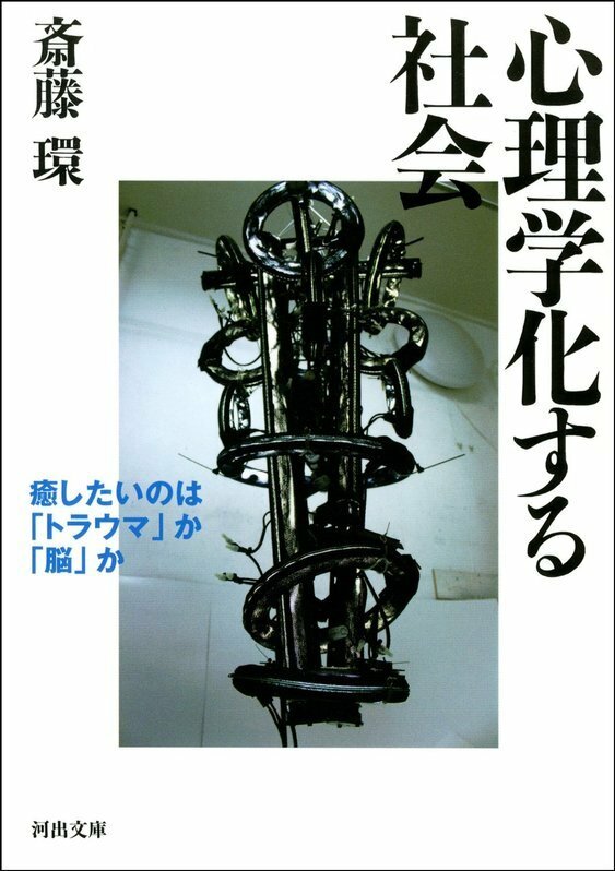 斎藤環『心理学化する社会』（2003→2009年／河出文庫）