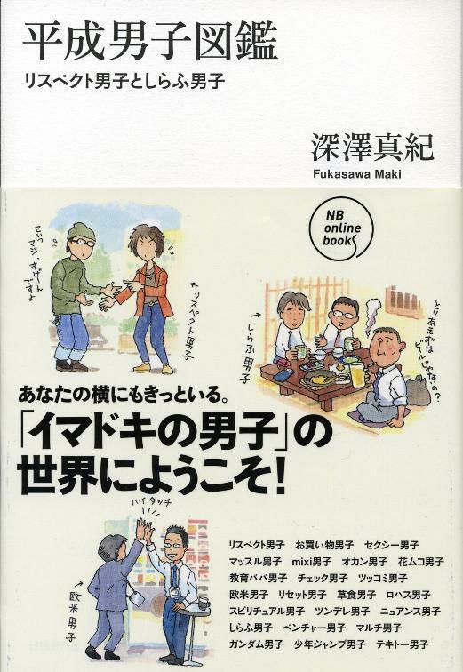 深澤真紀『平成男子図鑑』（日経BP社／2007年）