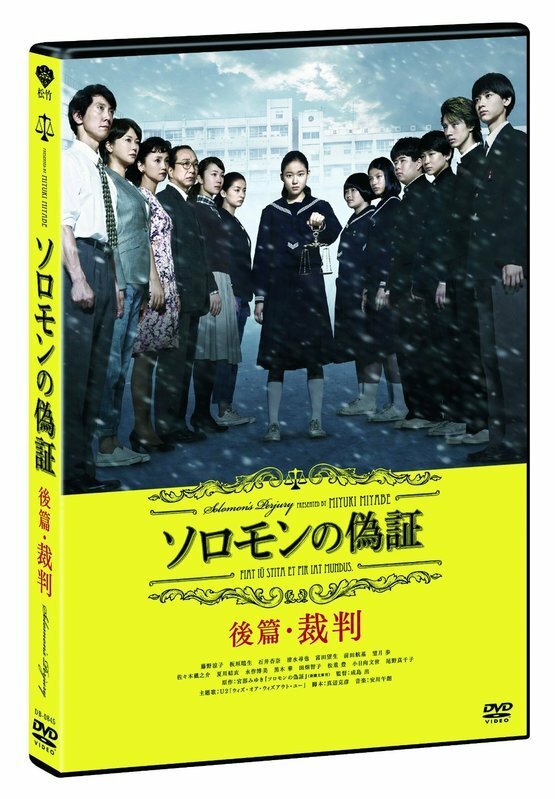 『ソロモンの偽証 後編・裁判』DVD。