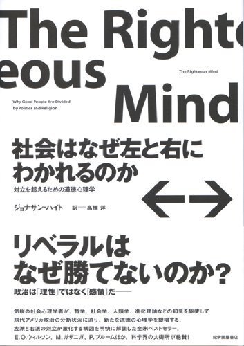 ジョナサン・ハイト『社会はなぜ左と右にわかれるのか』(2014年/紀伊國屋書店)。