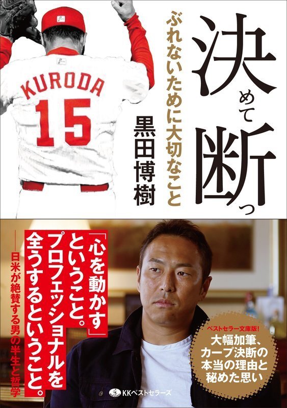 黒田博樹の5万球──広島カープ・黒田が200勝を達成するまで 黒田博樹の5万球──広島カープ・黒田が200勝を達成するまで