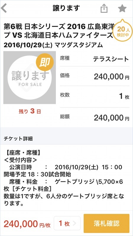 「チケットキャンプ」に出品されている日本シリーズ第６戦・24万円のチケット