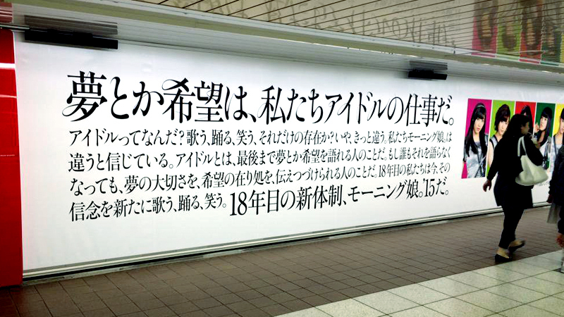 2015年4月、新宿駅地下道に掲示されたモーニング娘。'15の広告（筆者撮影）