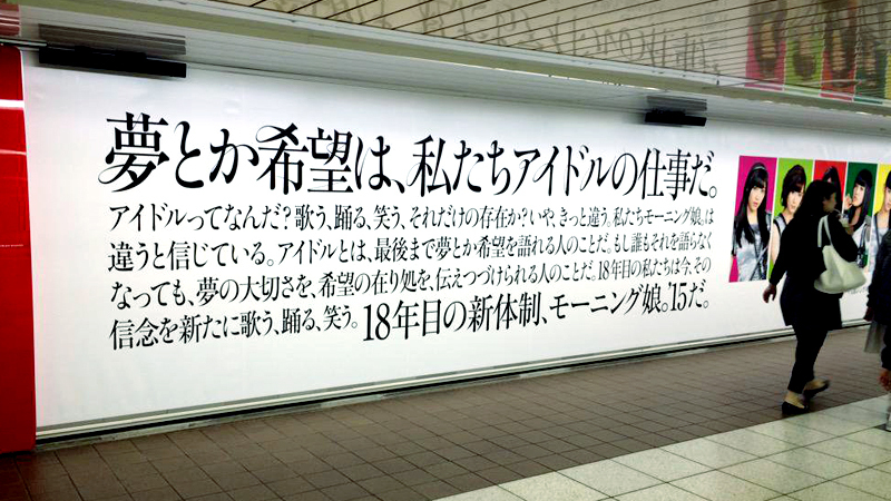 2015年4月、新宿駅地下道に掲示されたモーニング娘。'15の広告(筆者撮影)