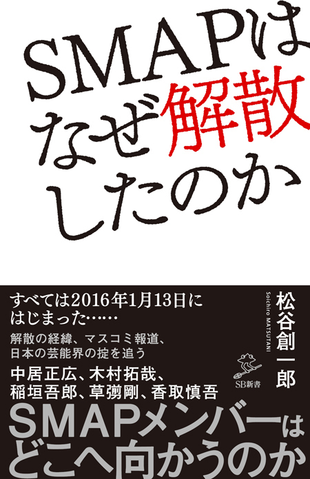 松谷創一郎『SMAPはなぜ解散したのか』（SB新書／2017年）