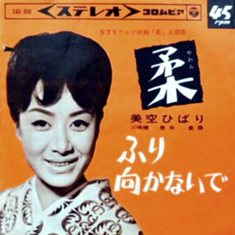 美空ひばり「柔」EP（1964年）