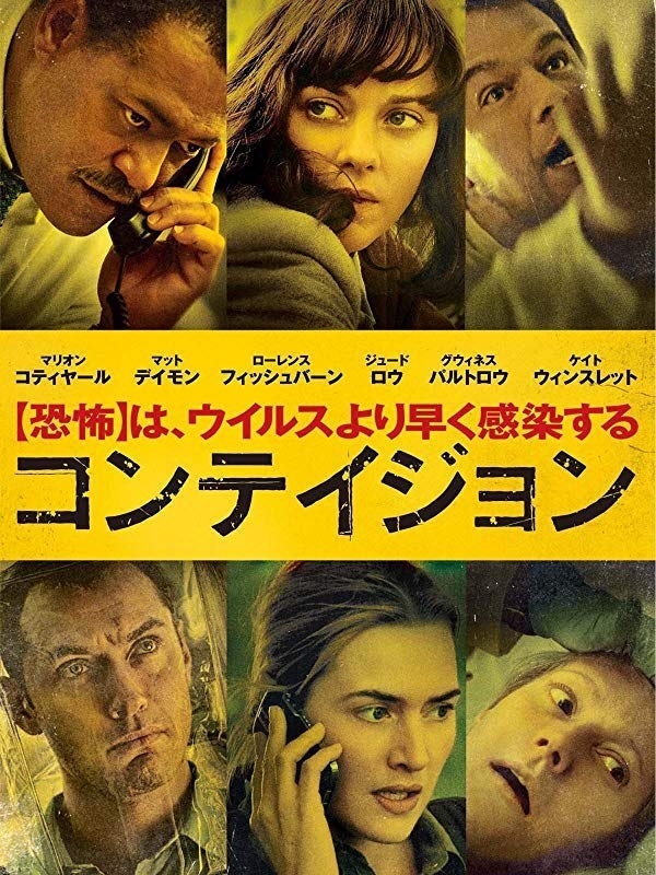 映画『コンテイジョン』パッケージ。現在Netflixなどで観ることができる(画像はAmazonプライムビデオより)。