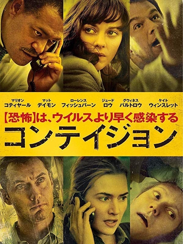 映画『コンテイジョン』パッケージ。現在Netflixなどで観ることができる（画像はAmazonプライムビデオより）。