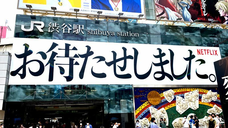 2021年6月26日、渋谷駅ハチ公口の『全裸監督』シーズン２の広告（筆者撮影）。