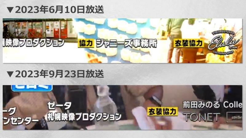日本テレビ『1億3000万人のSHOWチャンネル』では、６月の放送では存在した「協力」クレジットが最新の放送分では消えている（放送画面より）これは他の番組でも同様だ。