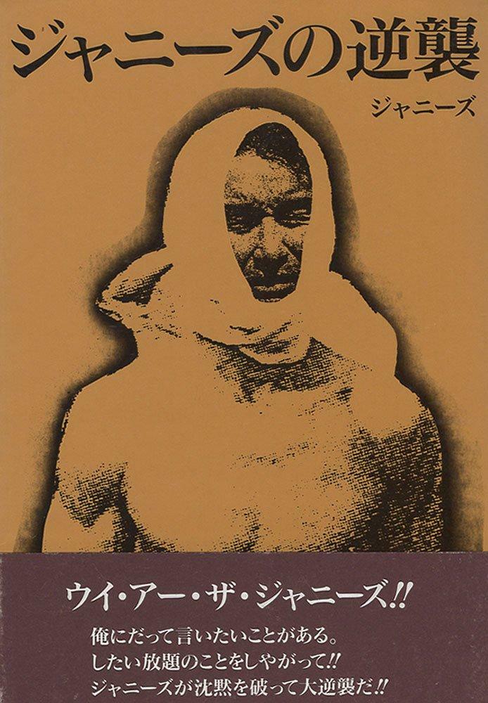 ジャニーズ『ジャニーズの逆襲』（データハウス／1989年）書影。