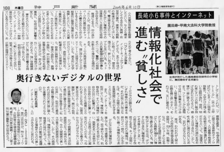園田寿「情報化社会で進む”貧しさ”」（神戸新聞 2004年6月10日）