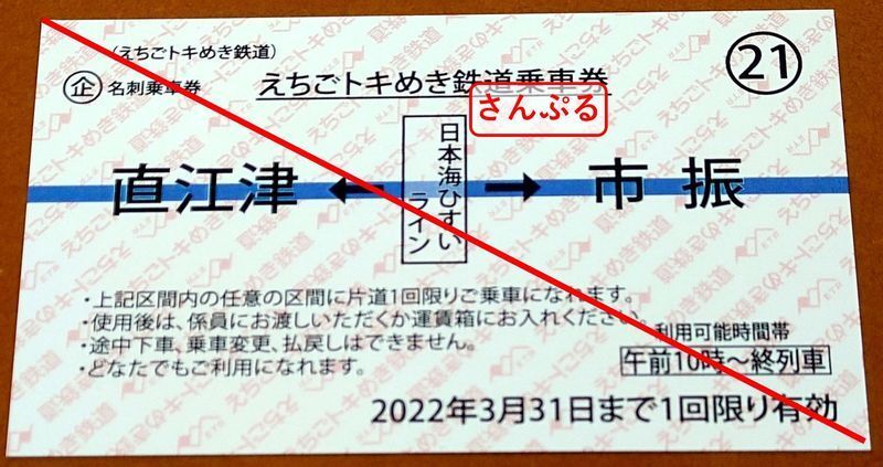 裏返すときっぷになっている。もちろん使えます。有効期間と利用可能時間帯に注意(筆者撮影)