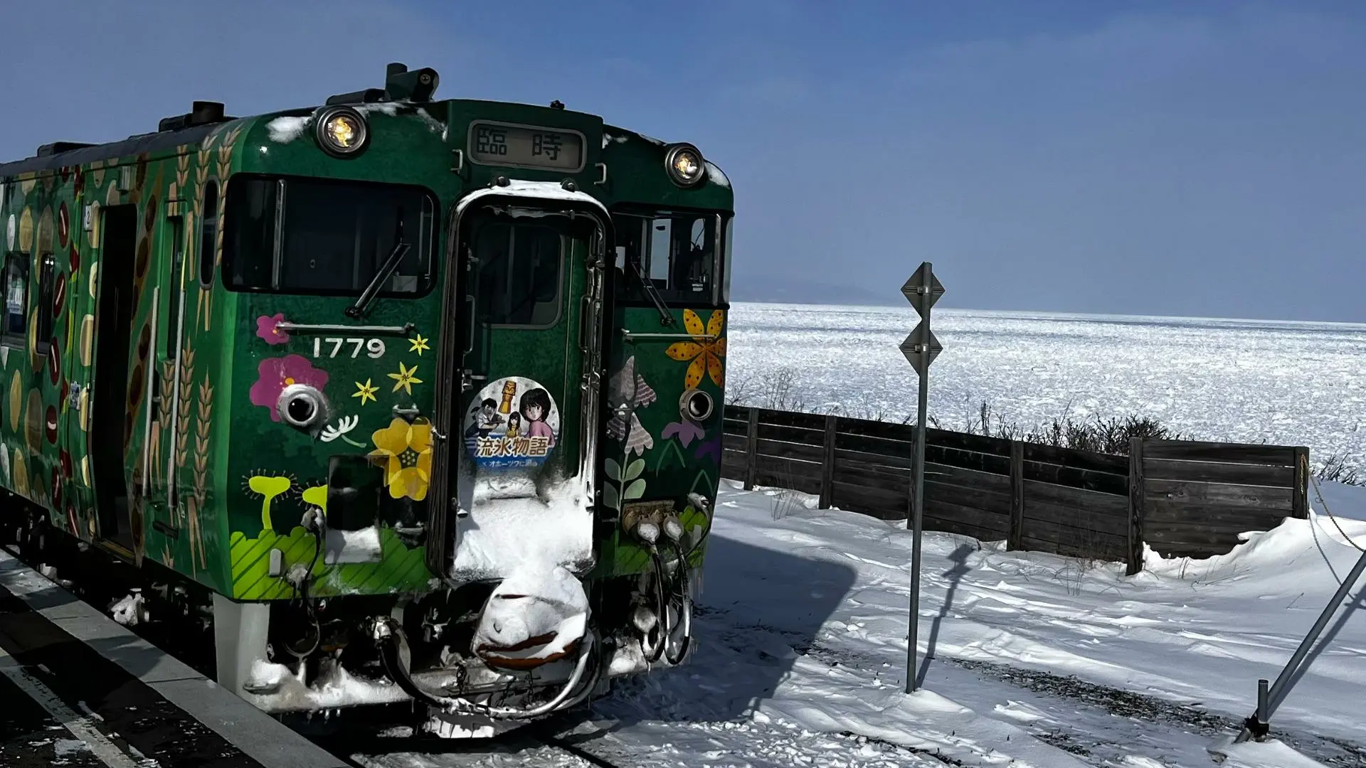 観光列車「流氷物語号」と、釧網本線北浜駅の物語 (追記 『オホーツクに消ゆ』リメイク版発売決定!)（杉山淳一） - エキスパート -  Yahoo!ニュース