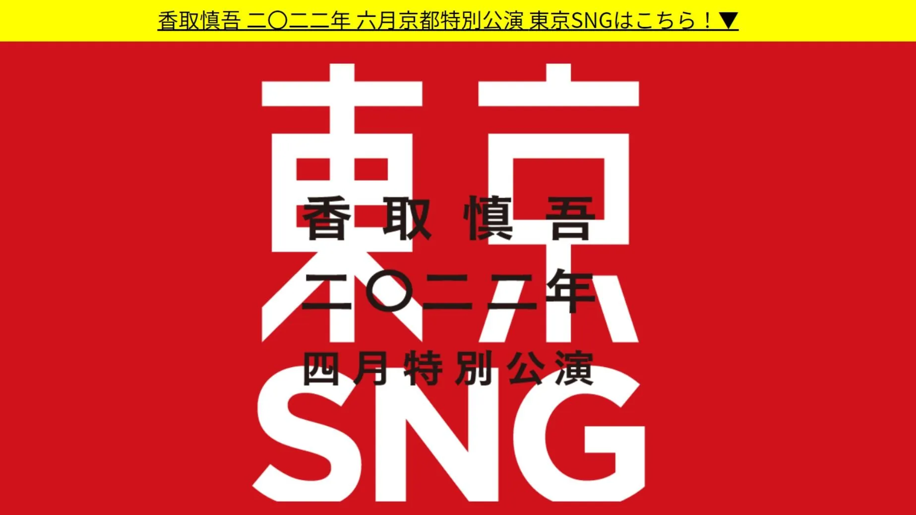 香取慎吾『東京SNG』とOfficial髭男dism、GWはスウィングウィークだ【月刊レコード大賞】（スージー鈴木） - エキスパート -  Yahoo!ニュース