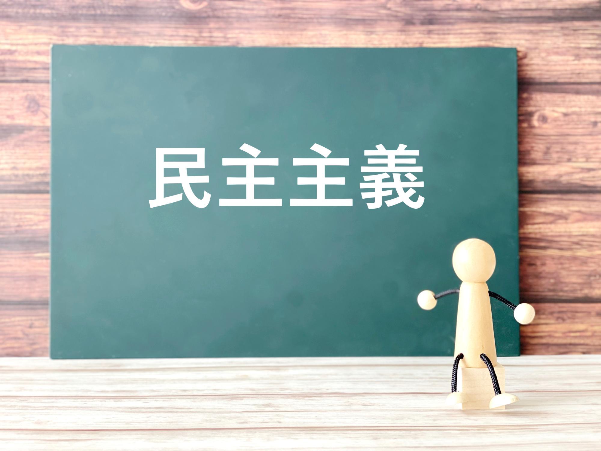 日本でも、新しい政治や民主主義のあり方や可能性が求められている