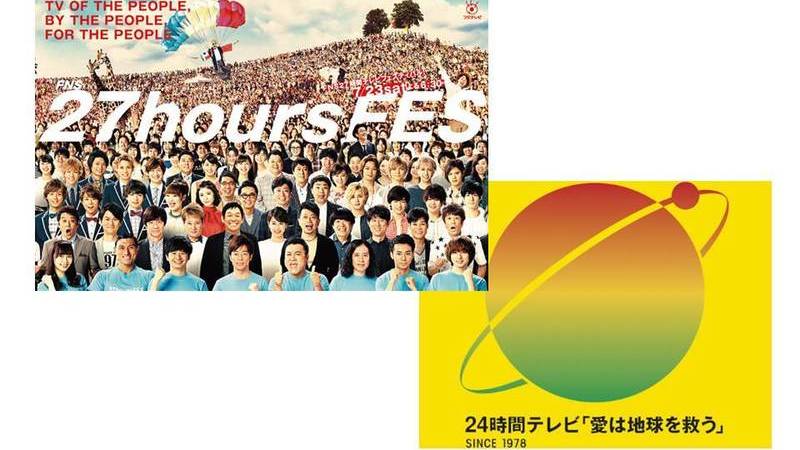 24時間テレビ にあって 27時間テレビ にないモノ 鈴木祐司 個人 Yahoo ニュース