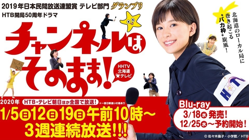 芳根京子『チャンネルはそのまま！』は同時配信時代に向けたローカル局