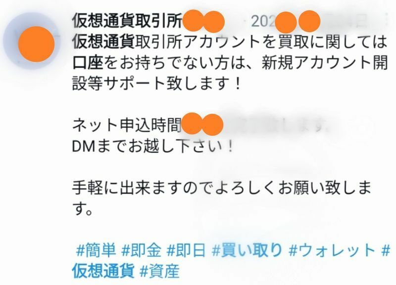 SNS上に載る、日本語が少しおかしい、仮想通貨アカウントの買い取り情報