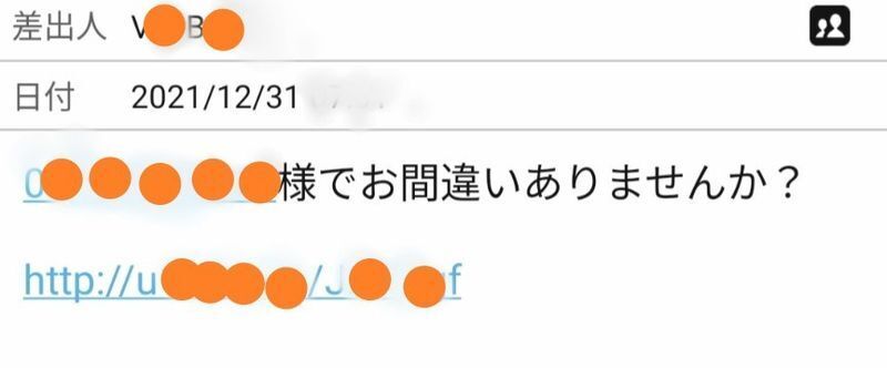 筆者のもとに届いたＳＭＳ（筆者修正）