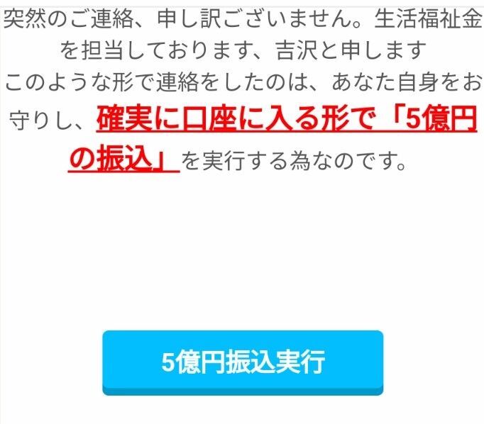 5億円もらえる」の連絡がきた！「当選」のＳＭＳに電話をかけてみると 