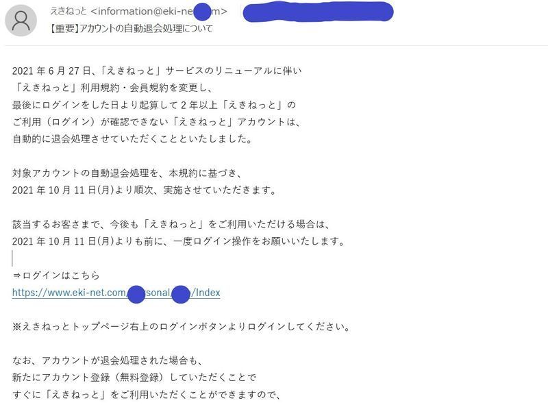 昨年、筆者に届いた、正規の自動退会メール(筆者加工)