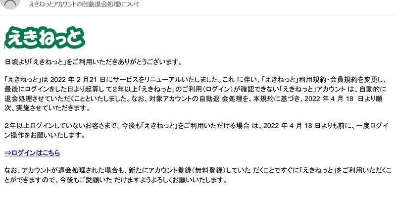 筆者のもとに来た、えきねっとを騙る偽メール