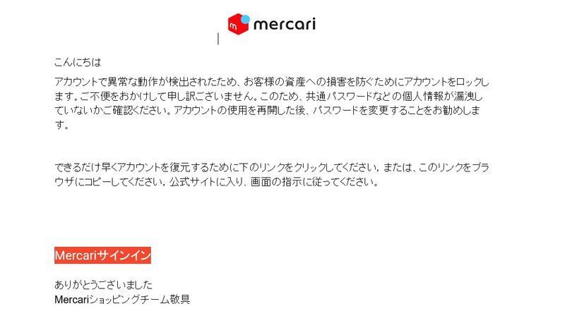 筆者に届いたメルカリを騙る偽メール（筆者修正）