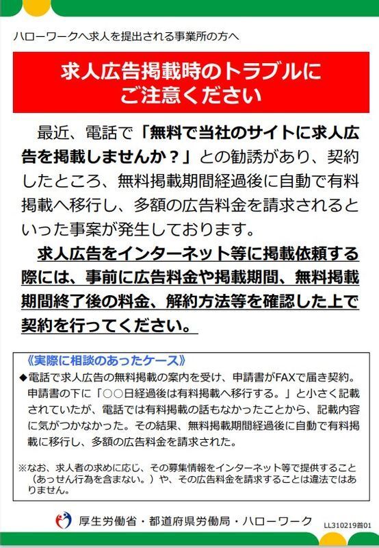 厚生労働省・都道府県労働局・ハローワークからの注意喚起