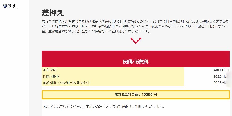 関税・【差押最終通知】未払い税金お支払いのお願い」のメールを 関税・【差押最終通知】未払い税金お支払いのお願い」のメールを