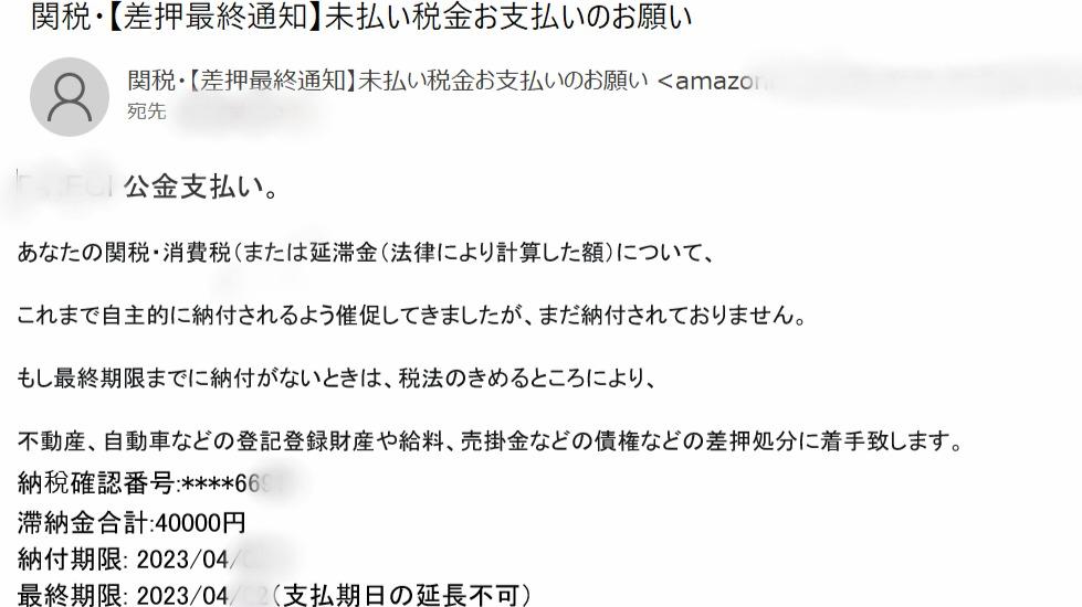 関税・【差押最終通知】未払い税金お支払いのお願い」のメールを 