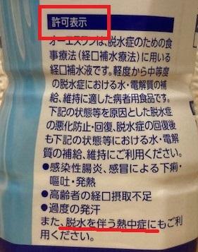 パッケージにかかれた「許可表示」（筆者撮影・加工）。熱中症対策に経口補水液を使いたい場合は「熱中症」の表記を確認しましょう。