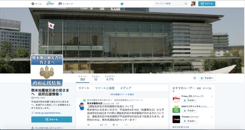 熊本地震被災者の皆様へ　政府応援情報Twitter