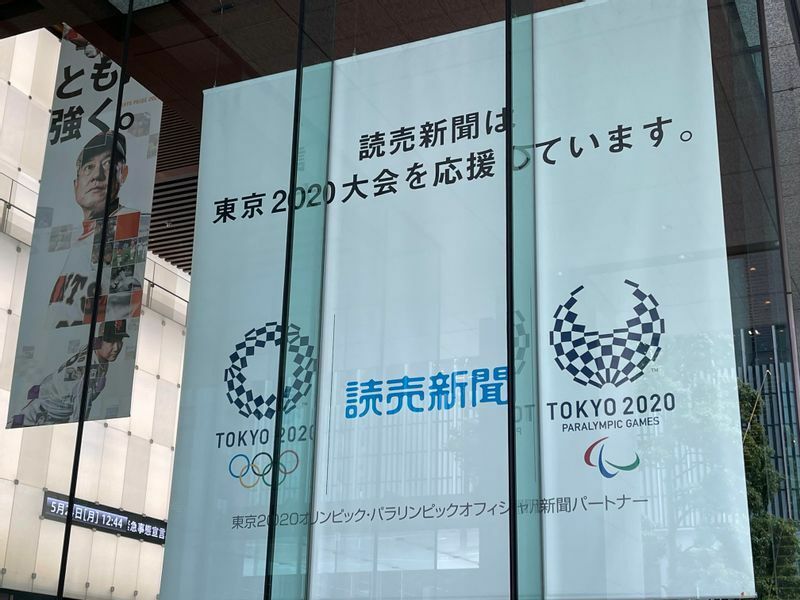 東京・大手町にある読売新聞本社ビル正面口には「読売新聞は東京2020大会を応援しています。」と書かれた巨大な垂れ幕が掲げられている（高橋浩祐撮影）
