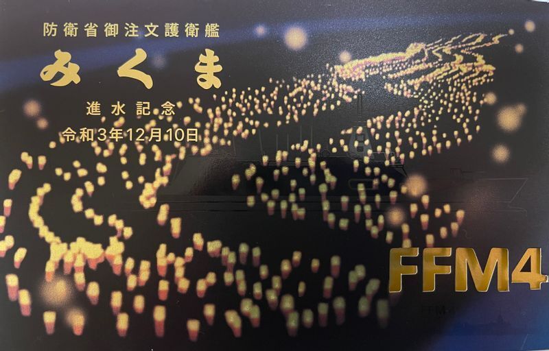 海上自衛隊の最新鋭護衛艦もがみ型4番艦「みくま」の進水記念絵ハガキ(高橋浩祐接写)