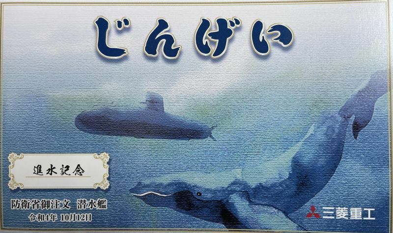 海自の最新潜水艦たいげい型3番艦「じんげい」命名・進水式記念はがき（三菱重工業提供）